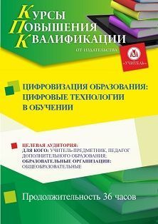 Цифровизация образования: цифровые технологии в обучении (36 ч.)