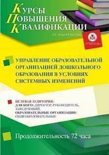 Управление образовательной организацией дошкольного образования в условиях системных изменений (72 ч.)