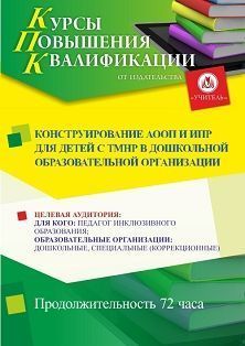 Конструирование АООП и ИПР для детей с ТМНР в дошкольной образовательной организации (72 ч.)