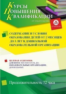 Содержание и условия образования детей от 2 месяцев до 3 лет в дошкольной образовательной организации (72 ч.)