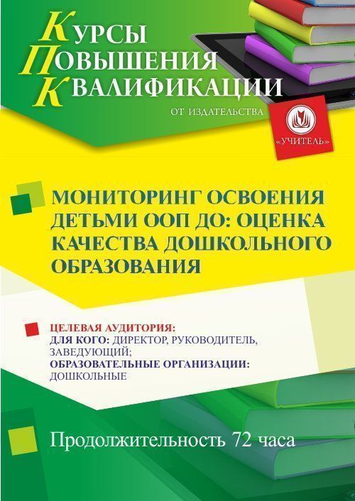 Мониторинг освоения детьми ООП ДО: оценка качества дошкольного образования (72 ч.) - изображение № 1