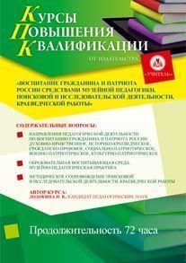 Воспитание гражданина и патриота России средствами музейной педагогики, поисковой и исследовательской деятельности, краеведческой работы (72 ч.)