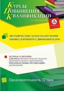 Методические аспекты изучения правил дорожного движения в ДОО (72 ч.)