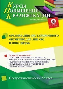 Организация дистанционного обучения для лиц с ОВЗ и инвалидов (72 ч.)