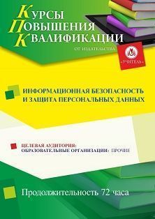 Информационная безопасность и защита персональных данных (72 ч.)