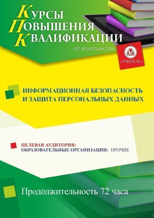 Информационная безопасность и защита персональных данных (72 ч.) - изображение № 1