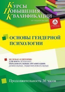 Основы гендерной психологии (36 ч.)