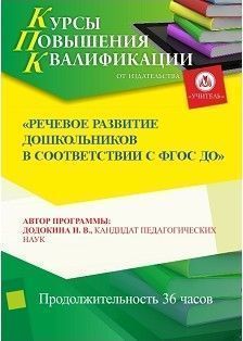 Речевое развитие дошкольников в  соответствии с ФГОС ДО (36 ч.)