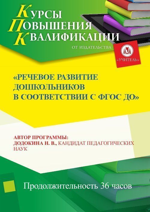 Речевое развитие дошкольников в  соответствии с ФГОС ДО (36 ч.) - изображение № 1