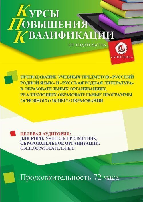 Преподавание учебных предметов «Русский родной язык» и «Русская родная литература» в образовательных организациях, реализующих образовательные программы основного общего образования (72 ч.) - изображение № 1