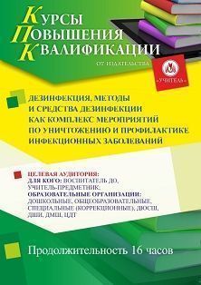 Дезинфекция, методы и средства дезинфекции как комплекс мероприятий по уничтожению и профилактике инфекционных заболеваний (16 ч.)