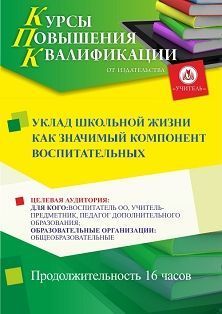 Уклад школьной жизни как значимый компонент воспитательных систем (16 ч.)