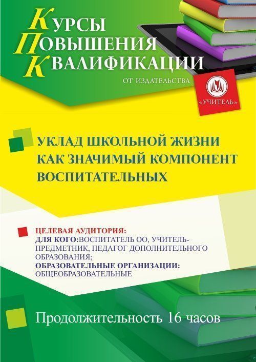 Уклад школьной жизни как значимый компонент воспитательных систем (16 ч.) - изображение № 1
