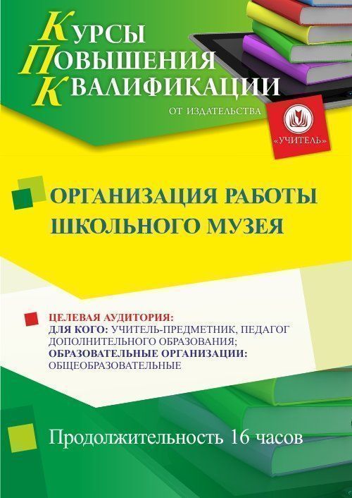 Организация работы школьного музея (16 ч.) - изображение № 1