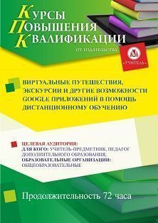 Виртуальные путешествия, экскурсии и другие возможности Google приложений в помощь дистанционному обучению (72 ч.)