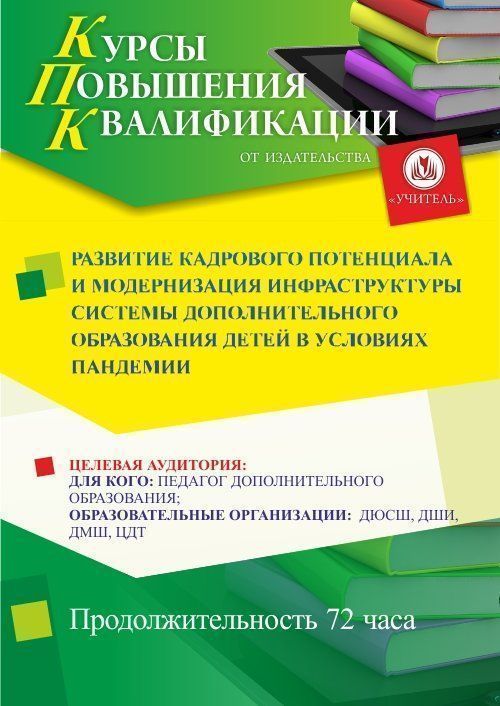 Развитие кадрового потенциала и модернизация инфраструктуры системы дополнительного образования детей в условиях пандемии (72 ч.) СТК-452 - фото 1