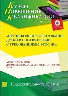 Предшкольное образование детей в соответствии с ФГОС ДО (36 ч.)