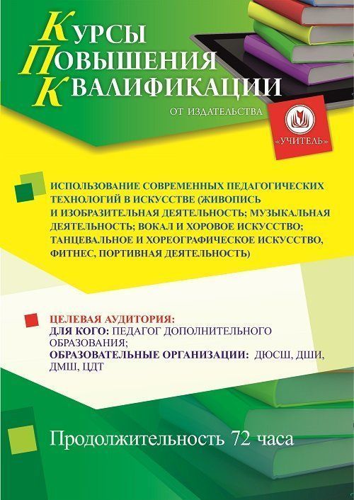 Использование современных педагогических технологий в искусстве (живопись и изобразительная деятельность; музыкальная деятельность; вокал и хоровое искусство; танцевальное и хореографическое искусство, фитнес, спортивная деятельность) (72 ч) - изображение № 1