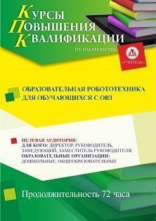 Образовательная робототехника для обучающихся с ОВЗ (72 ч.)