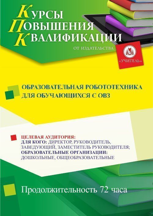 Образовательная робототехника для обучающихся с ОВЗ (72 ч.) - изображение № 1