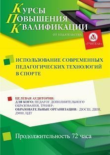 Использование современных педагогических технологий в спорте (72 ч.)