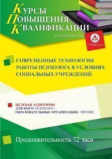 Современные технологии работы психолога в условиях социальных учреждений (72 ч.) СТК-467 - фото 1