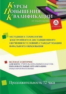 Методики и технологии электронного и дистанционного обучения в условиях стандартизации начального образования  (72 ч.)