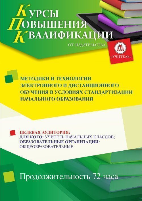 Методики и технологии электронного и дистанционного обучения в условиях стандартизации начального образования  (72 ч.) - изображение № 1