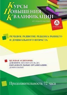 Речевое развитие ребенка раннего и дошкольного возраста (72 ч.)