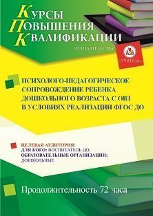 Психолого-педагогическое сопровождение ребенка дошкольного возраста с ОВЗ в условиях реализации ФГОС ДО (72 ч.)