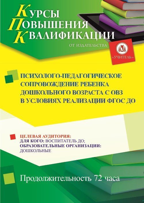 Психолого-педагогическое сопровождение ребенка дошкольного возраста с ОВЗ в условиях реализации ФГОС ДО (72 ч.) - изображение № 1