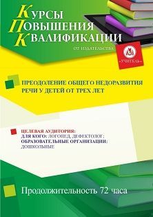 Преодоление общего недоразвития речи у детей от трех лет (72 ч.)