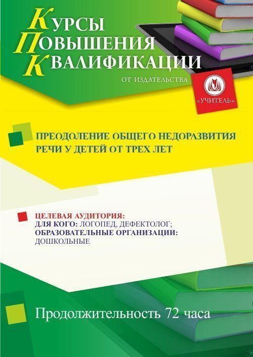 Преодоление общего недоразвития речи у детей от трех лет (72 ч.) - изображение № 1