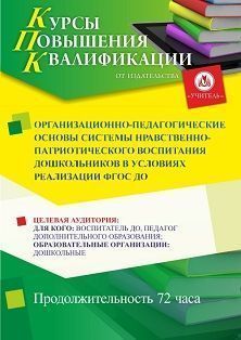 Организационно-педагогические основы системы нравственно-патриотического воспитания дошкольников в условиях реализации ФГОС ДО (72 ч.)