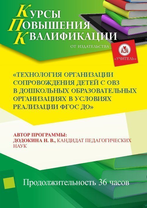 Технология организации сопровождения детей с ОВЗ в дошкольных образовательных организациях в условиях реализации ФГОС ДО (36 ч.) - изображение № 1