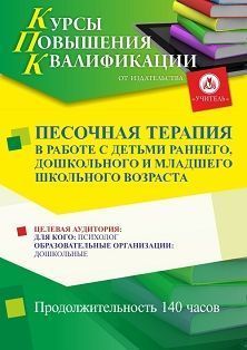 Песочная терапия в работе с детьми раннего, дошкольного и младшего школьного возраста (140 ч.)