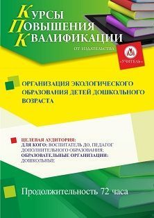 Организация экологического образования детей дошкольного возраста (72 ч.)