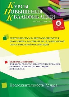 Деятельность младшего воспитателя (помощника воспитателя*) в дошкольной образовательной организации (72 ч.)