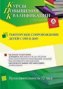 Тьюторское сопровождение детей с ОВЗ в ДОО (72 ч.) СТК-488 - фото 1