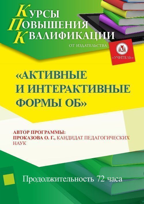 Активные и интерактивные формы обучения (72 ч.) - изображение № 1