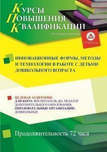 Инновационные формы, методы и технологии в работе с детьми дошкольного возраста (72 ч.)