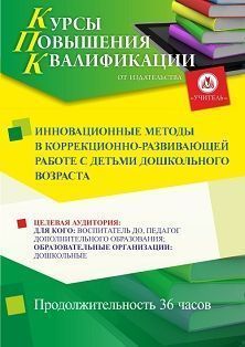 Инновационные методы в коррекционно-развивающей работе с детьми дошкольного возраста (36 ч.)