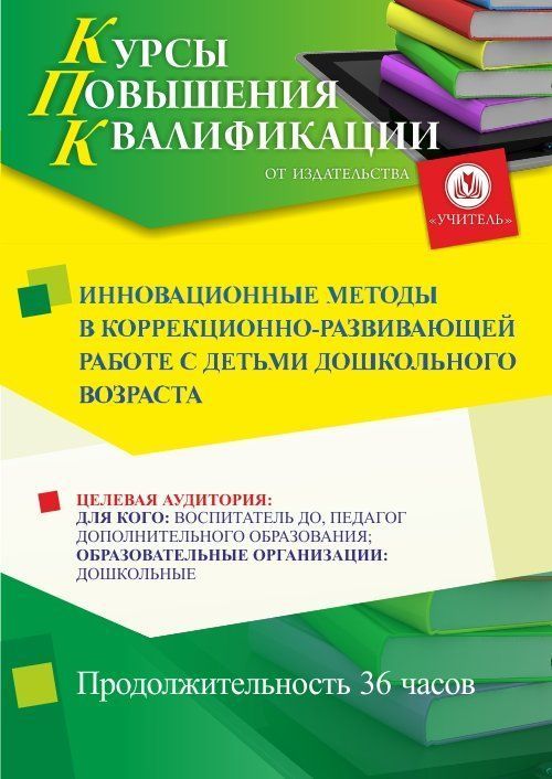 Инновационные методы в коррекционно-развивающей работе с детьми дошкольного возраста (36 ч.) - изображение № 1