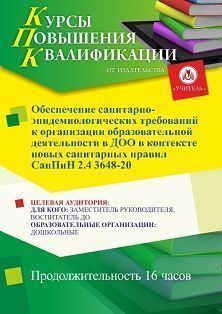 Обеспечение санитарно-эпидемиологических требований к организации образовательной деятельности в ДОО в контексте новых санитарных правил СанПиН 2.4 3648-20 (16 ч.) СТК-508 - фото 1