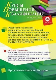 Обеспечение санитарно-эпидемиологических требований в общеобразовательных организациях, организациях отдыха и оздоровления детей и молодежи в контексте новых санитарных правил (СанПиН 2.4 3648-20, СанПиН 2.3/2.4.3590-20) (16 ч.) СТК-509 - фото 1