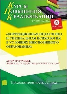 Коррекционная педагогика и специальная психология в условиях инклюзивного образования (72 ч.)