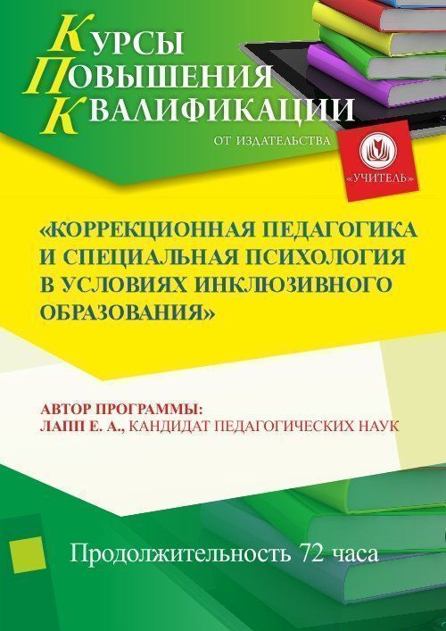 Коррекционная педагогика и специальная психология в условиях инклюзивного образования (72 ч.) - изображение № 1