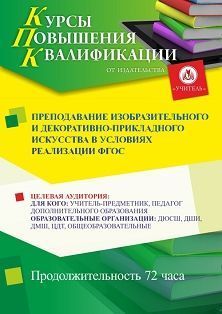 Преподавание изобразительного и декоративно-прикладного искусства в условиях реализации ФГОС (72 ч.)