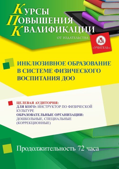 Инклюзивное образование в системе физического воспитания ДОО (72 ч.) - изображение № 1