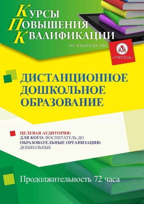 Дистанционное дошкольное образование (72 ч.) - изображение № 1